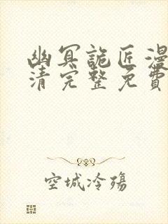 幽冥诡匠漫画高清完整免费观看