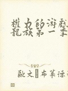 权力的游戏前传龙族第一季剧情