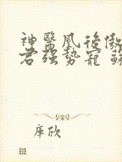 神医凰后傲娇暴君强势宠 苏小暖