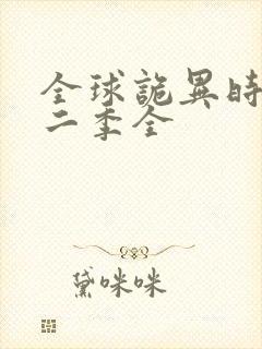 全球诡异时代第二季全