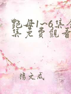 艳母1~6集全集免费观看动漫