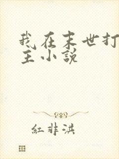 我在末世打脸女主小说