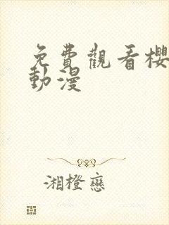 免费观看樱花版动漫