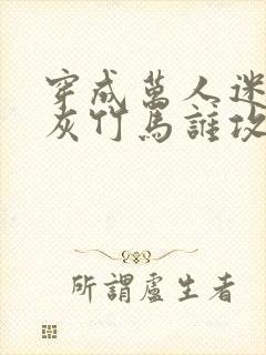 穿成万人迷的炮灰竹马谁攻谁受