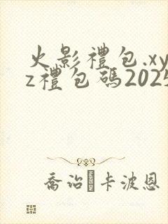 火影礼包.xyz礼包码2025
