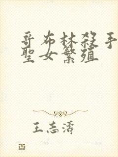 哥布林杀手剑之圣女繁殖