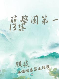 萌学园第一季第13集