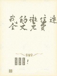 我的微信连三界全文免费