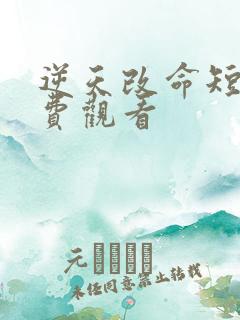 逆天改命短剧免费观看