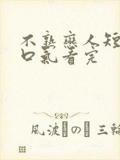 不熟恋人短剧一口气看完