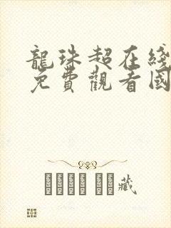 龙珠超在线全集免费观看国语版