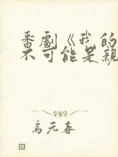 番剧《我的初恋不可能是亲姐姐》