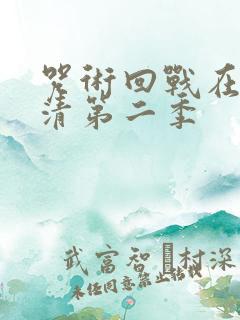 咒术回战在线高清第二季