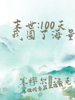 末世:100天我囤了海量物资在末日的小