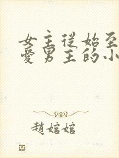 女主从始至终不爱男主的小说