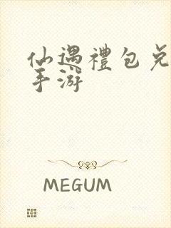 仙遇礼包兑换码手游