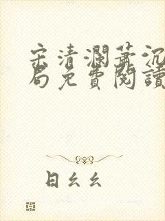 宋清澜萧沉大结局免费阅读