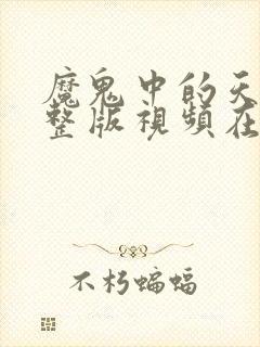 魔鬼中的天使完整版视频在线观看