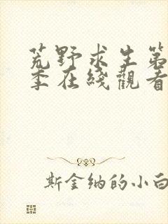 荒野求生第十二季在线观看高清