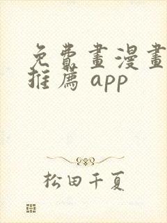 免费画漫画软件推荐 app