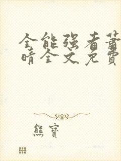 全能强者萧晨苏晴全文免费阅读