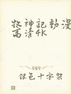 牧神记动漫全集高清4k