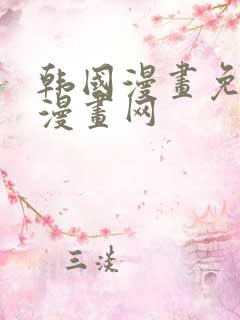 韩国漫画免费读漫画网