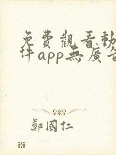 免费观看动漫软件app无广告