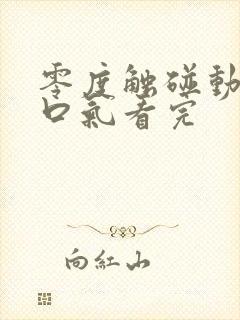 零度触碰动漫一口气看完