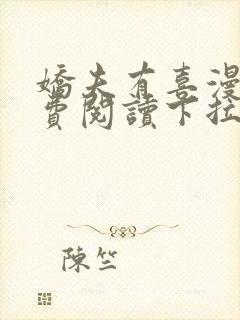 娇夫有喜漫画免费阅读下拉式