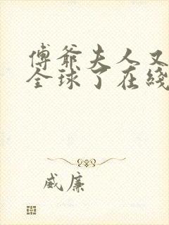 傅爷夫人又惊艳全球了在线