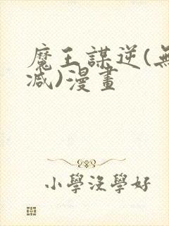 魔王谋逆(无删减)漫画