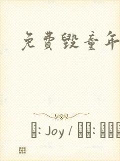 免费毁童年漫画