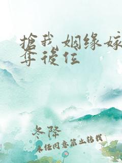 抢我姻缘嫁暴君夺后位