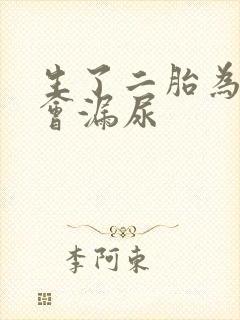 生了二胎为什么会漏尿