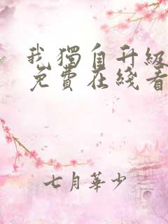 我独自升级漫画免费在线看