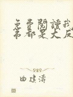 免费阅读我的徒弟都是大反派