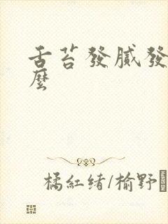 舌苔发腻发黄怎么