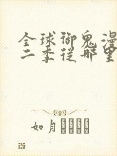 全球御鬼漫画第二季从哪里看