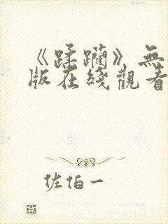 《蹂躏》无删减版在线观看