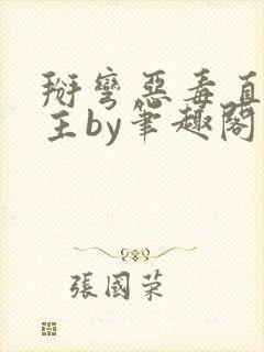 掰弯恶毒直男男主by笔趣阁