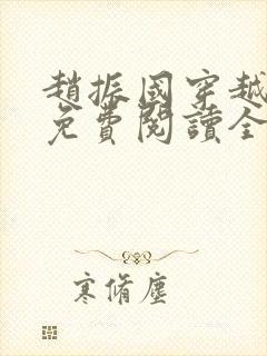 赵振国穿越小说免费阅读全文