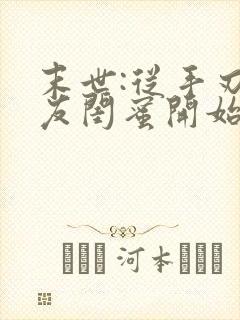 末世:从手刃女友闺蜜开始无敌