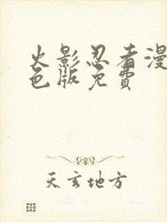 火影忍者漫画彩色版免费