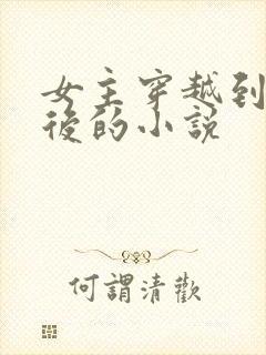 女主穿越到几年后的小说