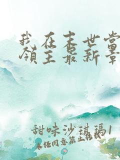 我在末世当丧尸领主最新章节