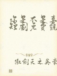 你是不是喜欢我短剧免费观看全集