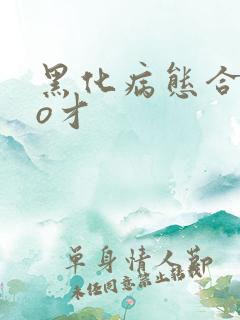 黑化病态合集po才