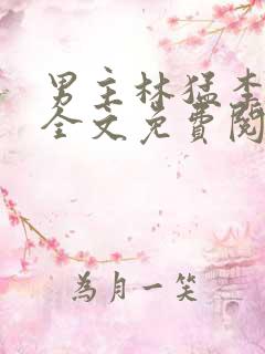 男主林猛李婉容全文免费阅读