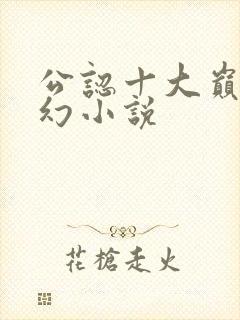 公认十大巅峰玄幻小说